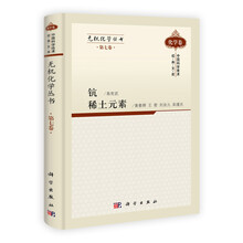 无机化学丛书第7卷：钪、稀土元素