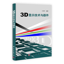 3D显示技术与器件