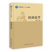 普通高等教育“十二五”规划教材：经济法学