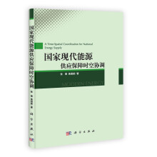 国家现代能源供应保障时空协调