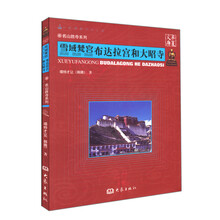 华夏文库·名山胜寺系列·雪域梵宫：布达拉宫和大昭寺