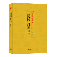 中国古典文化大系·第七辑：随园诗话译注