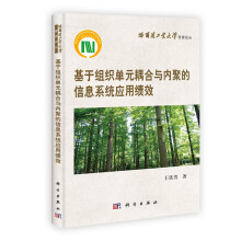 基于组织单元耦合与内聚的信息系统应用绩效