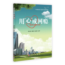 用“心”戒网瘾