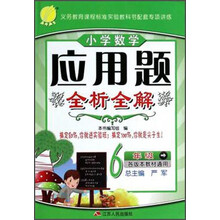 6年级-各版本教材适用-小学数学应用题全析全解