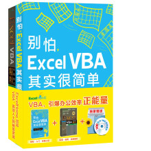 深入浅出 ExcelVBA初学者必备：别怕，Excel VBA其实很简单+Excel VBA实战技巧精粹（修订版，套装2册）