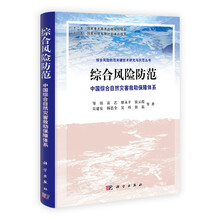综合风险防范：中国综合自然灾害救助保障体系