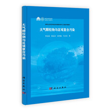 大气颗粒物与区域复合污染