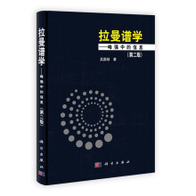 拉曼谱学：峰强中的信息（第2版）