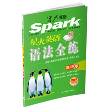 星火英语语法全练(高中版)