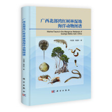 广西北部湾红树林湿地海洋动物图谱