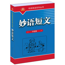 悦读英语系列丛书：妙语短文（中级篇）