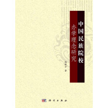 中国民族院校办学理念研究