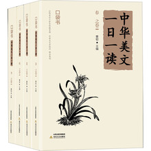 中华美文一日一读（套装共4册）