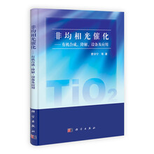 非均相光催化:有机合成、降解、设备及应用