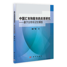 中国汇市和股市的关系研究-基于分形长记忆模型
