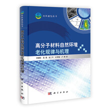高分子材料自然环境老化规律与机理