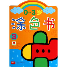0-3岁涂色书(3)