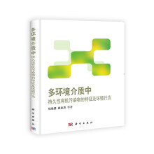 多环境介质中持久性有机污染物的特征及环境行为