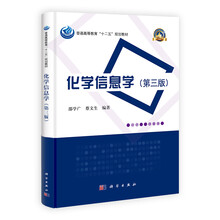 普通高等教育“十二五”规划教材·名校名师系列：化学信息学（第3版）