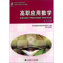 高职应用数学（第二版）