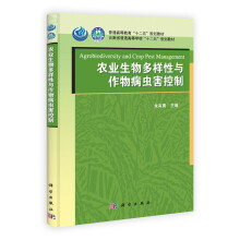云南省普通高等学校“十二五”规划教材:农业生物多样性与作物病虫害控制