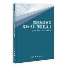 信息系统安全风险估计与控制理论