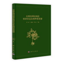云南及周边地区优异农业生物种质资源