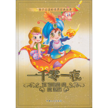 孩子必读的世界经典故事:一千零一夜