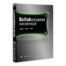 Scilab及其在基础教育科学计算中的应用