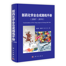 新药化学全合成路线手册（2007-2010）