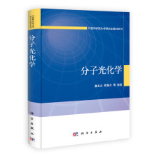 中国科学院大学研究生教材系列:分子光化学