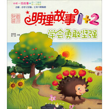 学会勇敢坚强/明理故事1+2