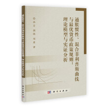 通胀惯性、混合菲利普斯曲线与最优货币政策规则