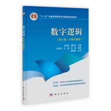“十二五”普通高等教育本科国家级规划教材·数字逻辑（第6版）：立体化教材（附光盘）