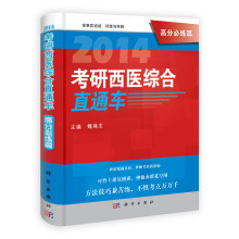 2014考研西医综合直通车·高分必练篇