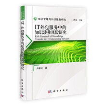 IT外包服务中的知识转移风险研究