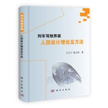 列车驾驶界面人因设计理论及方法