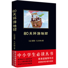 中小学生必读丛书：80天环游地球