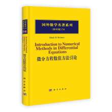 微分方程数值方法引论
