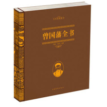 中华经典藏书：曾国藩全书