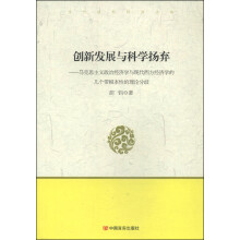 创新发展与科学扬弃：马克思主义政治经济学与现代西方经济学的几个带根本性的理论分歧