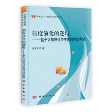 制度演化的逻辑:基于认知进化与主体间性的考察