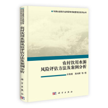 环保公益性行业科研专项经费项目系列丛书：农村饮用水源风险评估方法及案例分析