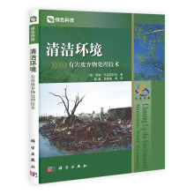 清洁环境：有害废弃物处理技术