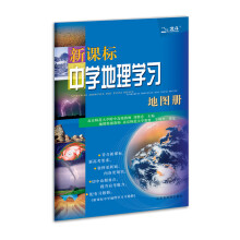新课标中学地理学习地图册
