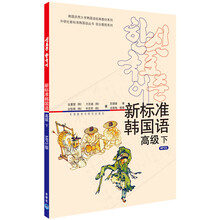 韩国庆熙大学韩国语经典教材系列·外研社新标准韩国语丛书·新标准韩国语：高级（下）（附MP3光盘1张）