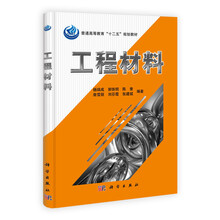普通高等教育“十二五”规划教材：工程材料