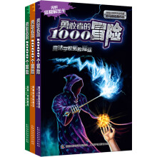 勇敢者的1000个冒险1-3（套装共3册）