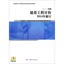 全国造价工程师执业资格考试培训教材：建设工程计价（2013年版  2014年修订）